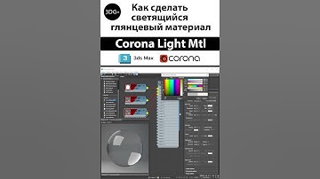 Как сделать светящийся глянцевый материал в 3Ds Max+Corona