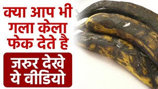 गला हुआ केला इन बीमारियों का रामबाण। गला हुआ केला खाने के जबरदस्त फायदे । Boldsky screenshot 5