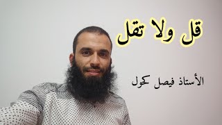 قل ولا تقل (الأستاذ فيصل كحول)