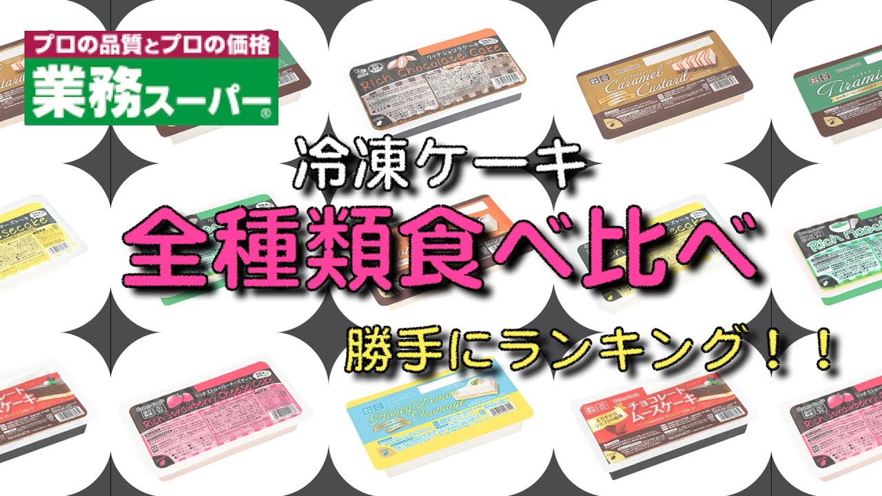 【業務スーパー】★最新★冷凍ケーキ全種類食べ比べ！ランキングにしました！！忖度なし正直レビュー！！