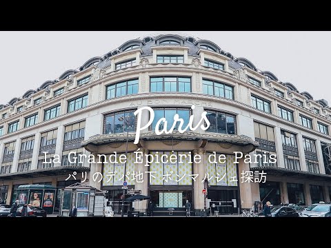 Video: Grande Epicerie, Parijdagi Bon Marchédagi gurme bozori