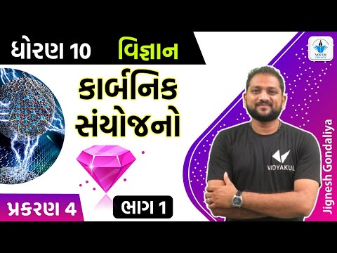 std 10 Science | ch 4 - કાર્બનિક સંયોજનો | part - 1 | dhoran 10 vignan ch 4