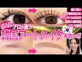 【韓国美容レポ】プロが勧める韓国アートメイク。芸能人が通う日本語OKなお店。コスパ最強!ダウンタイムなし!痛みなし!眉毛、リップ、アイライン、生え際、ホクロ形成、全て可能