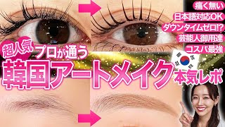【韓国美容レポ】プロが勧める韓国アートメイク。芸能人が通う日本語OKなお店。コスパ最強！ダウンタイムなし！痛みなし！眉毛、リップ、アイライン、生え際、ホクロ形成、全て可能