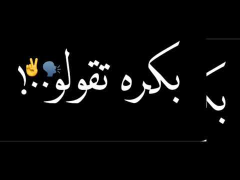 حالات واتس احمد ايهاب شاشه سوداء 2021 مهرجان بكره تقولوا ده حبيبي