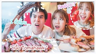 How many "Tomahawks" can we eat in an hour!? 🐮🍖