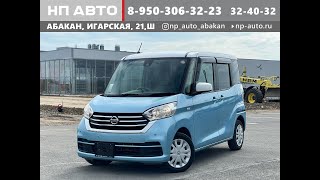 Обзор Nissan DAYZ Roox, 2019 год | Продажа в Абакане | НП АВТО