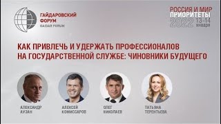 Как привлечь и удержать профессионалов на государственной службе: чиновники будущего