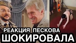 СКАНДАЛ ПЕРЕШЕЛ НА НОВЫЙ УРОВЕНЬ! Пескова Призвали Объяснится Из-за Обнимашек с Киркоровым