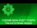 Судный День будут судить три категории людей Шейх Усман Аль Хамис Usmanhamis Misharyrashid Kuran 