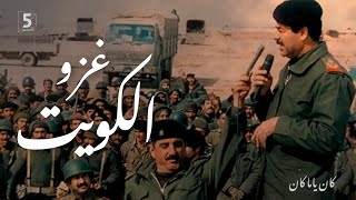 غزو الكويت | كان ياما كان