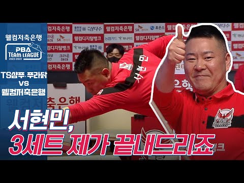 내이름은 <strong>서현민</strong>, 하이런으로 경기를 끝내지! #<strong>서현민</strong> [PBA팀리그 4라운드 / 명장면]