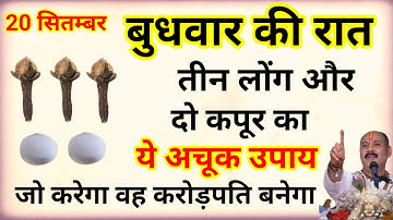 20 सितम्बर बुधवार की रात तीन लौंग और दो कपूर का ये अचूक उपाय जो करेगा वह करोड़पति बनेगा..
