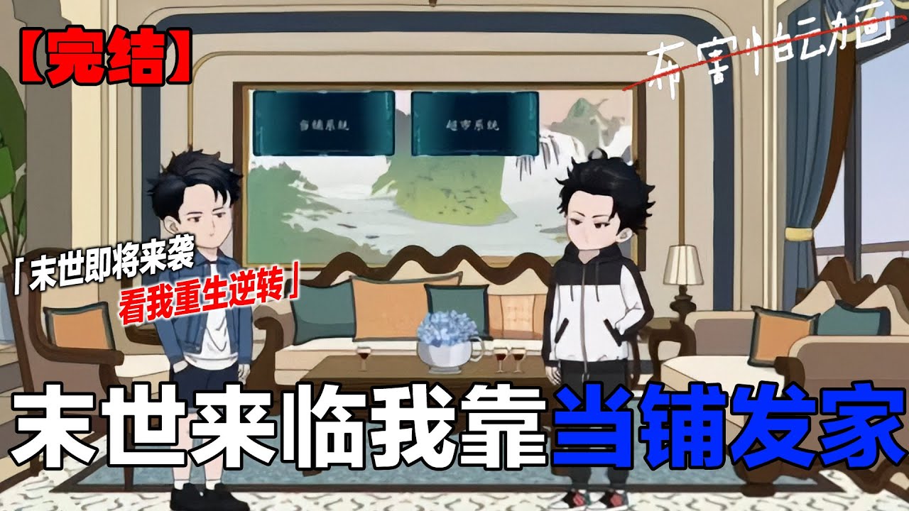 末日重生获当铺系统，万物皆可典当兑换，囤物资强实力，逆改惨死结局，掌末世生存命脉《末日重生，我靠当铺系统逆天改命》 #一口气看完 #合集 #末日 #末世 #原创动画 #布害怕动画