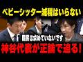 【参政党】ベビーシッター減税？？ 政府のズレた少子化対策に国民ブチ切れ！