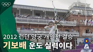 행운의 여신이 선택한 기보배의 화살 2012 런던 올림픽 양궁 개인전 결승