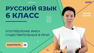 картинка: Употребление имен существительных в речи. Видеоурок 17. Русский язык 6 класс
