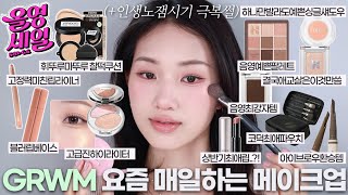 찐템만 가득한 올영세일 추천템으로 GRWM🌀 요즘 매일하는 화장법 자세히 알려드릴게요 | 하나만 써도 예쁜 싱글 섀도우 |수부지 데일리쿠션 | 복숭아립조합 + 근황썰까지..!💬