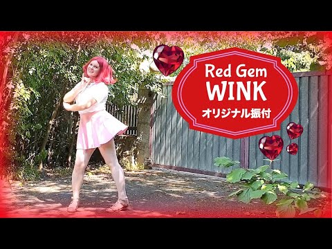 【Starry】Red Gem Wink 【踊ってみた】【オリジナル振付】 Original Choreography