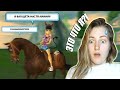 СМОТРЮ СВОЁ САМОЕ ПЕРВОЕ ВИДЕО ПО STAR STABLE/ Жутко СТЫДНО!!!