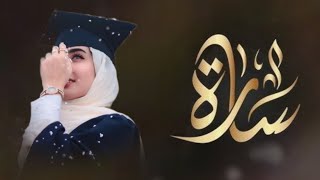 شيله تخرج باسم ساره جديده 2023// بنت محمد الشهيل 2023//كلمات جديده بدون حقوق