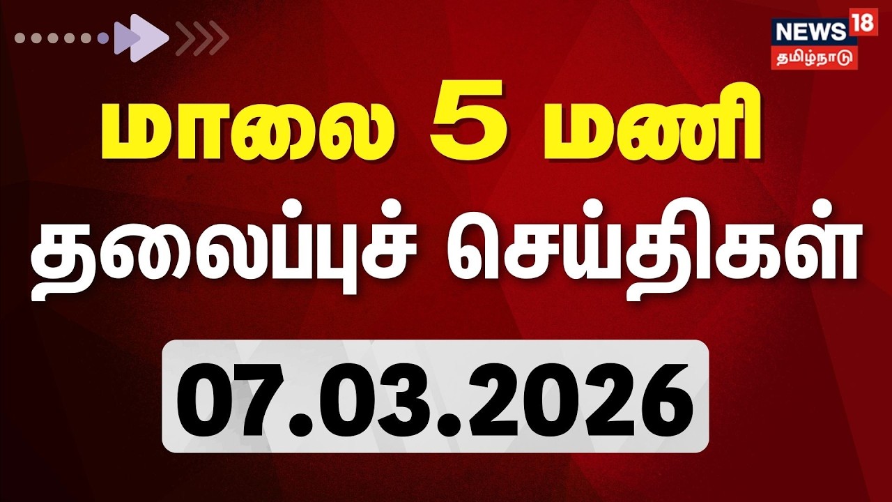 Today Headlines | மாலை 5 மணி தலைப்புச் செய்திகள் - 07 March 2026 | Tamil News