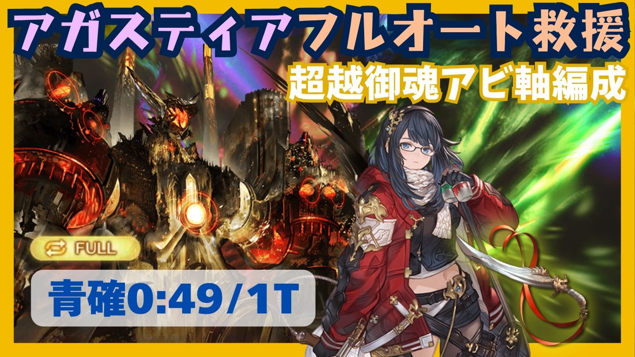 アガスティアHLフルオート救援 超越御魂編成 青確0:49/1T【グラブル】