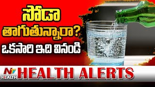 సోడా తాగుతున్నారా? ఒకసారి ఇది వినండి! | Soda | Health Alerts | NTV Health Telugu screenshot 4