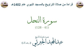 سورة النحل [ 41 - 128 ] - تراويح الحرم النبوي 1402 - لفضيلة الشيخ عبدالمجيد الجبرتي
