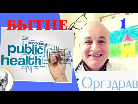 Организация здравоохранения - 1. Бытие (часть первая)