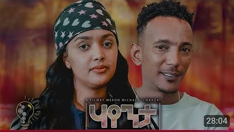 New Eritrean film hayenta/ሃየንታ by meron michael(chakur)#eritreanmoviie #eritreanfilm #eritreandrama 