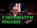 Эрдоган выдвинул ультиматум России и Асаду