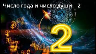 Число года и число души 2#карма #эзотерика #алхимия