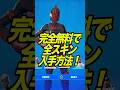 【最新】無料で全スキンを入手する方法がやばい！【フォートナイト】#shorts #フォートナイト