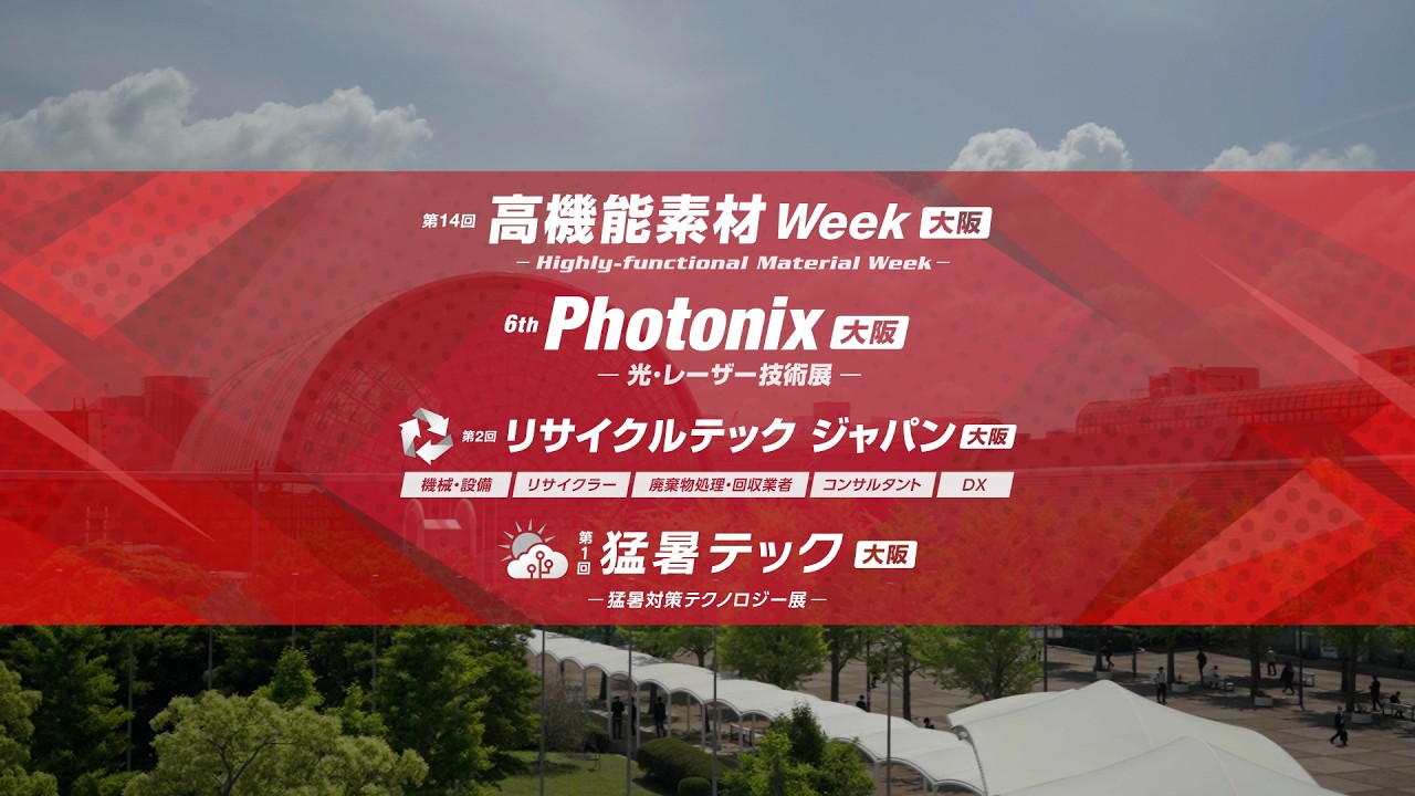 前回の様子 第14回 高機能素材 Week［大阪］/ 第6回 Photonix［大阪