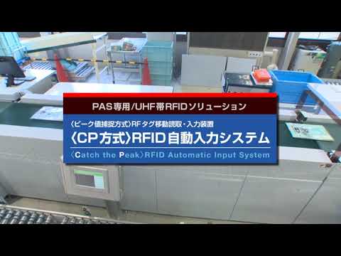 〈CP方式〉RFID自動入力システム
