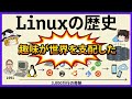 【Linuxの歴史】趣味から世界制覇へ！30年で「ITの支配者」になった衝撃の歴史【ゆっくり解説】