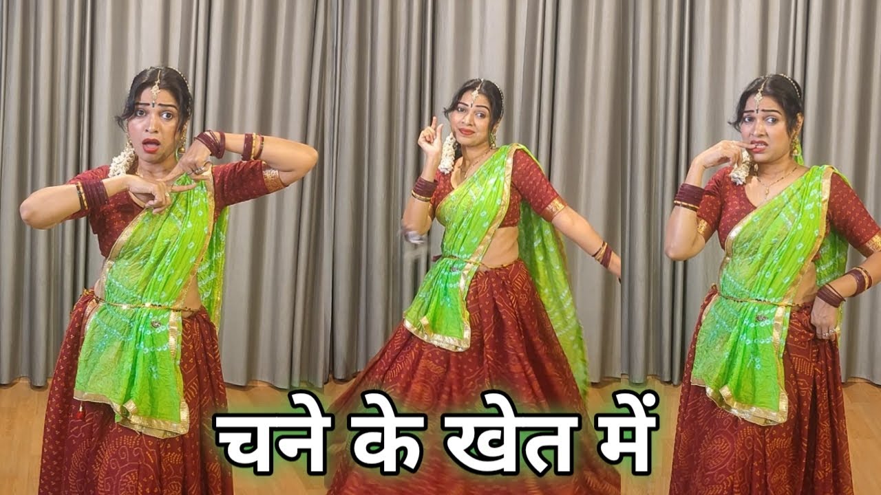 dance video I chane ke khet me I चने के खेत में I bollywood dance I hindi song I by kameshwari