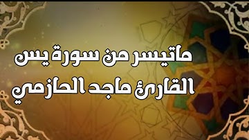 ( اليوم نختم على أفواههم وتكلمنا أيديهم.... ) تلاوة مؤثرة للقارئ ماجد الحازمي