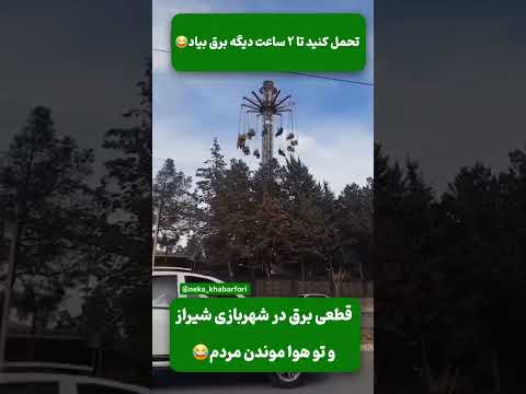 تو شهربازی در شیراز برق رفته مردم اون بالا گیر افتادن