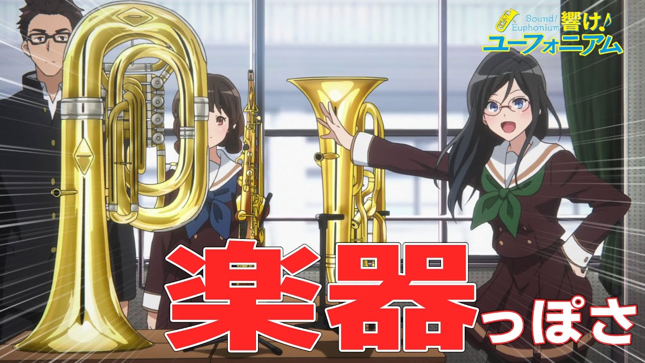 【響け！ユーフォニアム】楽器っぽさ（後藤夫妻＆加部ちゃん先輩）【ずんだもん解説】