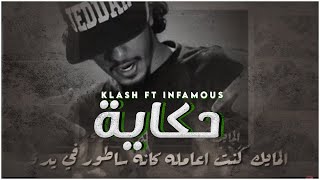 REACTION Klash feat. The infamous | ردة فعلي تراك حكاية كلاش والانفوميس