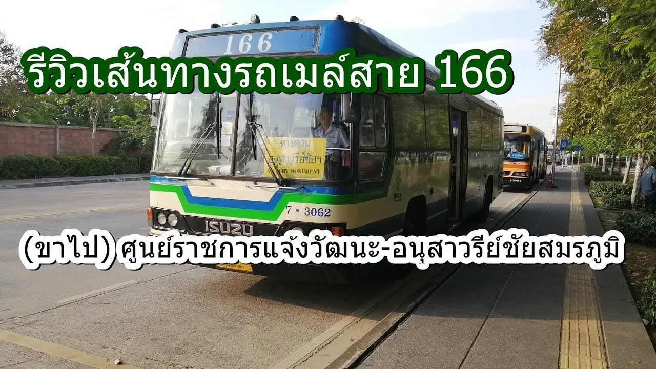รถเมล์ 166  2022 Update  รถเมล์สาย 166 (ขาไป) ศูนย์ราชการแจ้งวัฒนะ-อนุสาวรีย์ชัยสมรภูมิ