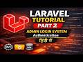 Laravel Admin Authentication Tutorial in Hindi | Part 2