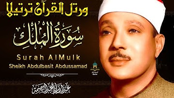 سورة الملك😴 من القرآن الكريم- تلاوة تهز القلوب !! من اروع ما جود الشيخ عبدالباسط Surah Al-Mulk