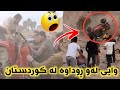 ڕوداوێکی سەیر لە گوندێکی کوردستان