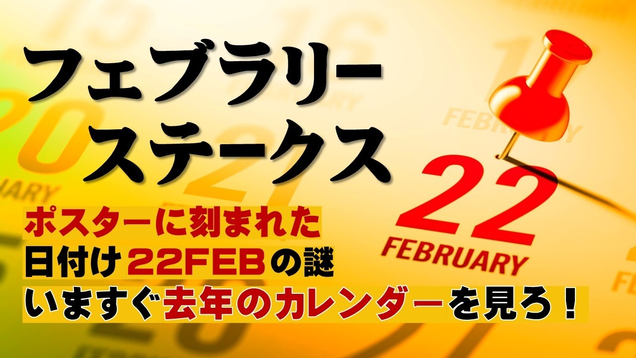 2026フェブラリーステークス ポスターのサイン解読｜日本サイン競馬会