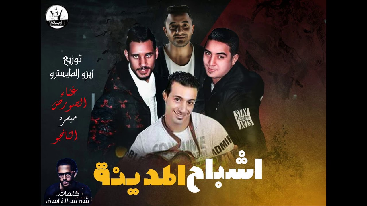 مهرجان اشباح المدينة / استوديو مزيكا - ميسرة - الصورص - التانجو - توزيع زيزو المايسترو 2018