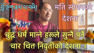 Download Lagu बुद्ध धर्म मान्ने हरूले सुन्नै पर्ने चार चित्त निवृतीको देशना । MP3
