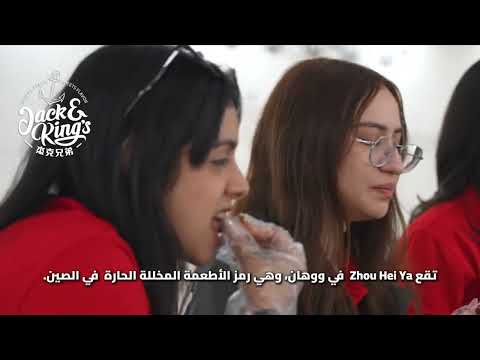 تشو هاي يا رمز النكهة الحارة في ووهان